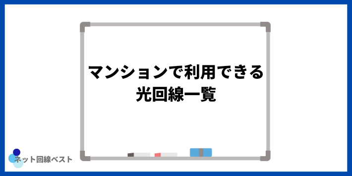 マンションで利用できる光回線一覧