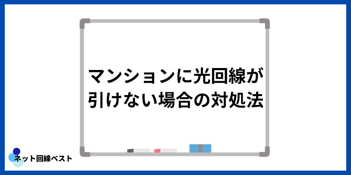 マンションに光回線が引けない場合の対処法