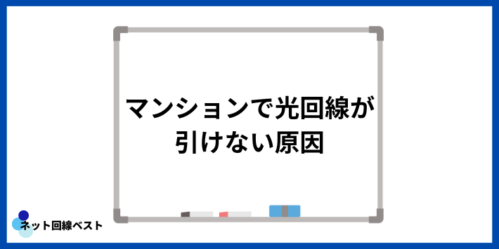 マンションで光回線が引けない原因