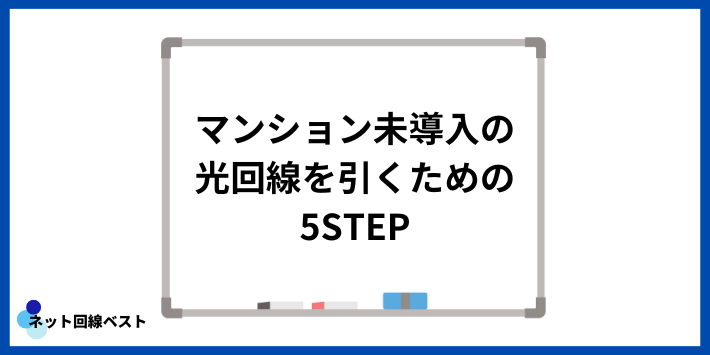 マンション未導入の光回線を引くための5STEP