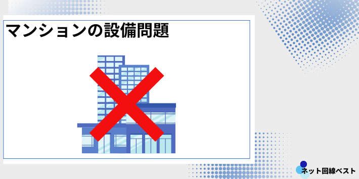 マンションの設備問題