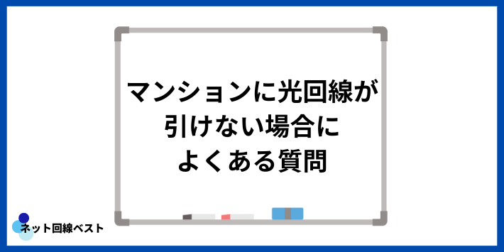 マンションに光回線が引けない場合によくある質問