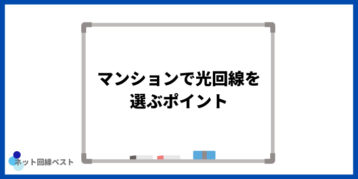 マンションで光回線を選ぶポイント