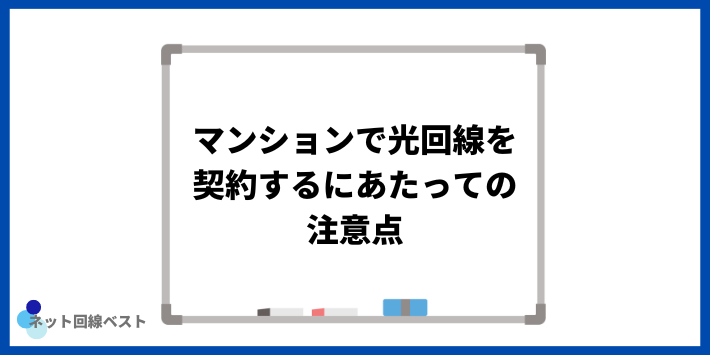 マンションで光回線を解約するにあたっての注意点