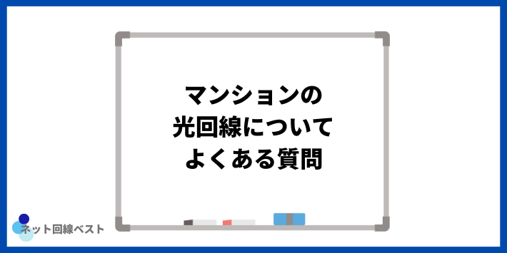 マンションの光回線についてよくある質問