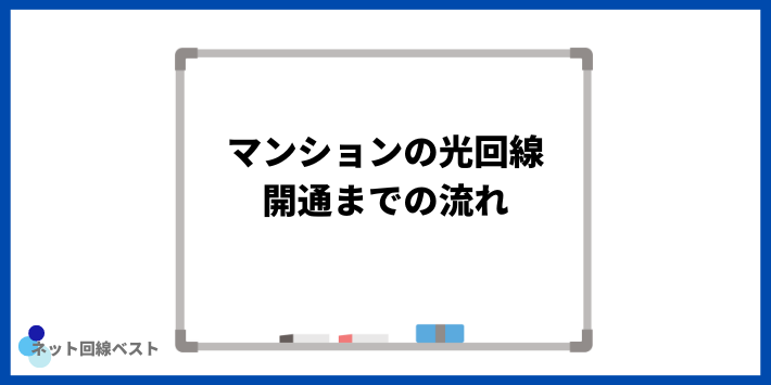 マンションの光回線開通までの流れ