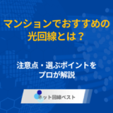 マンションでおすすめの光回線とは？　注意点・選ぶポイントをプロが解説