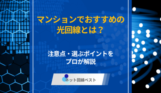 マンションでおすすめの光回線とは？　注意点・選ぶポイントをプロが解説