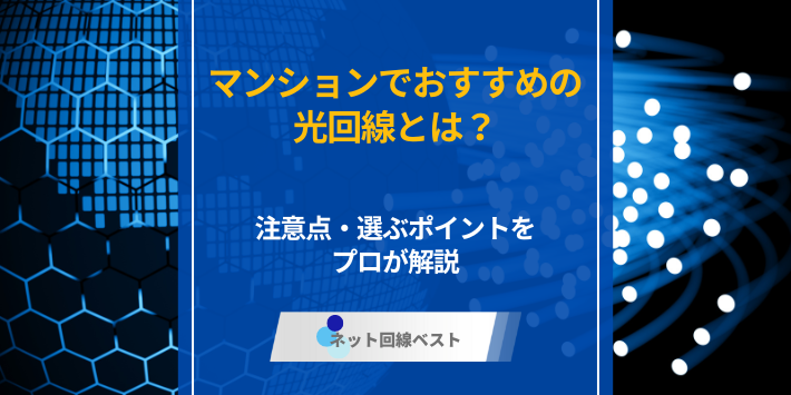 マンションでおすすめの光回線とは？注意点・選ぶポイントをプロが解説