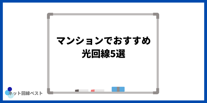 マンションでおすすめ光回線5選