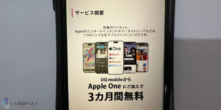 UQ mobileからApple Oneに初回加入で、3カ月間無料！
