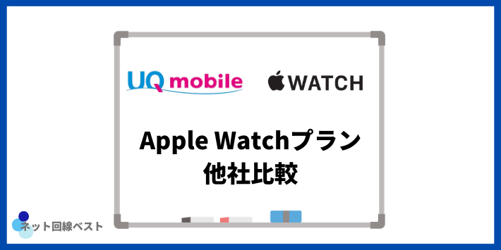 Apple Watchプラン 他社比較