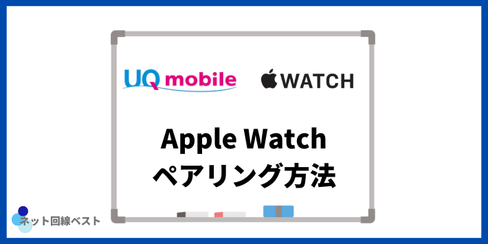 UQモバイルとApple Watchのペアリング方法