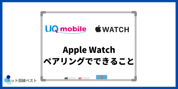 Apple Watchペアリングでできること