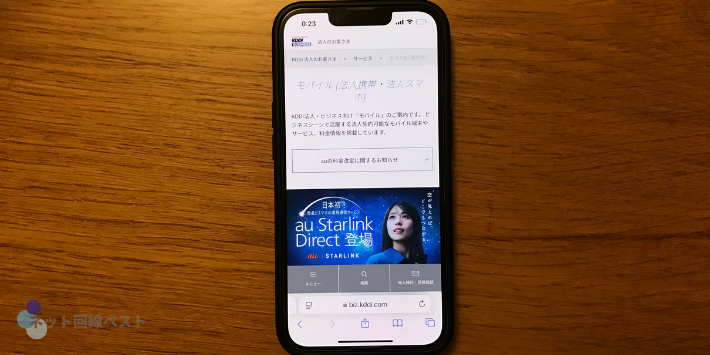 auの法人携帯