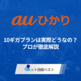 auひかりの10ギガプランは実際どうなの？　プロが徹底解説