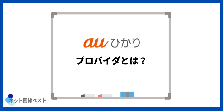 プロバイダとは？