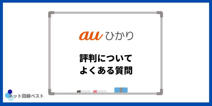 auひかりの評判についてよくある質問