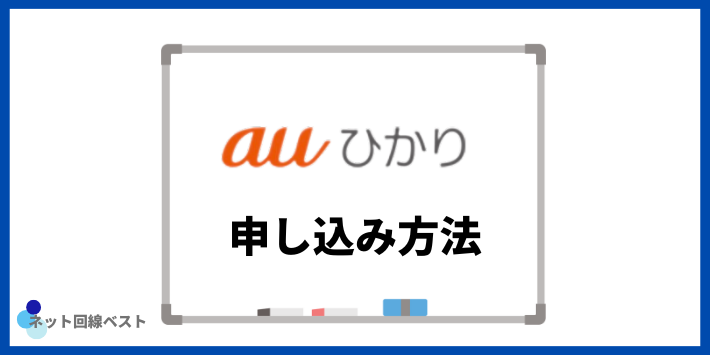 auひかりの申し込み方法