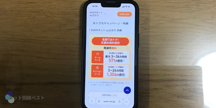 auひかりASAHIネットのキャンペーン
