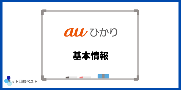 auひかりの基本情報