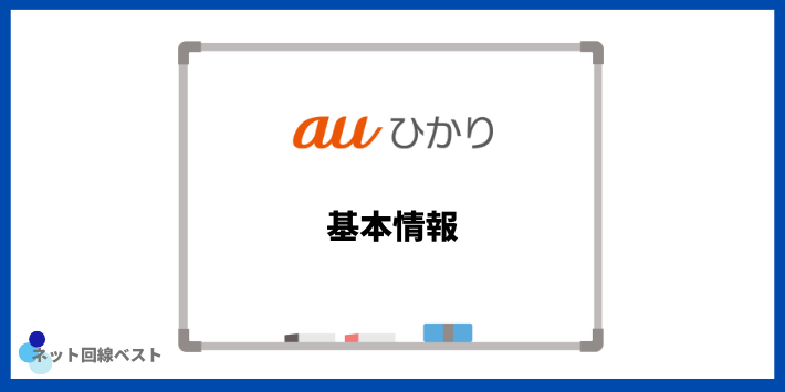 auひかりの基本情報