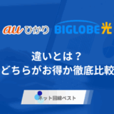 auひかりとBIGLOBE光の違いとは？　どちらがお得か徹底比較！