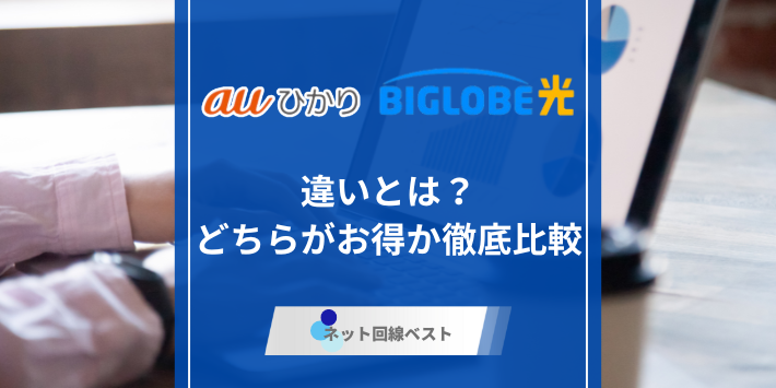 auひかりとBIGLOBE光の違いとは？　どちらがお得か徹底比較！
