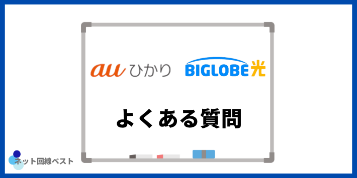 auひかりとBIGLOBE光の違いについてよくある質問