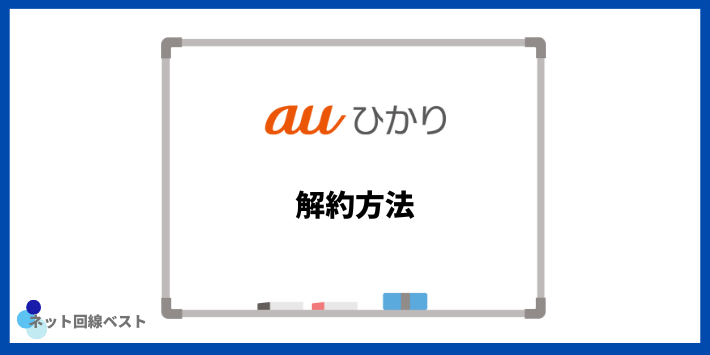 auひかりの解約方法