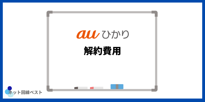 auひかりの解約費用