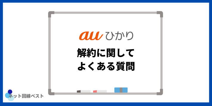 auひかりの解約に関してよくある質問