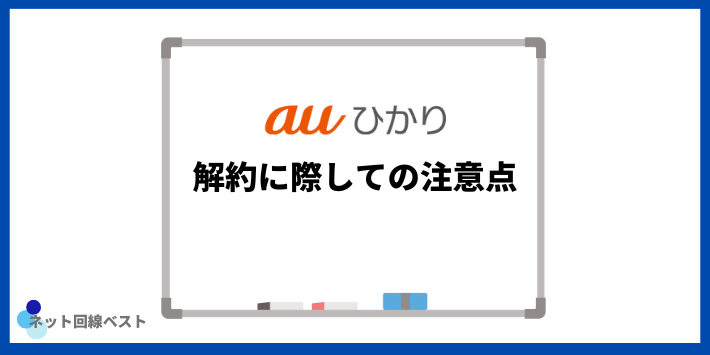 auひかり解約に際しての注意点