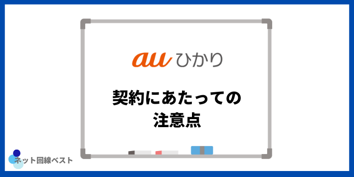 auひかり契約にあたっての注意点