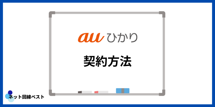 auひかりの契約方法