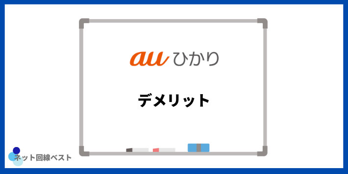 auひかりのデメリット