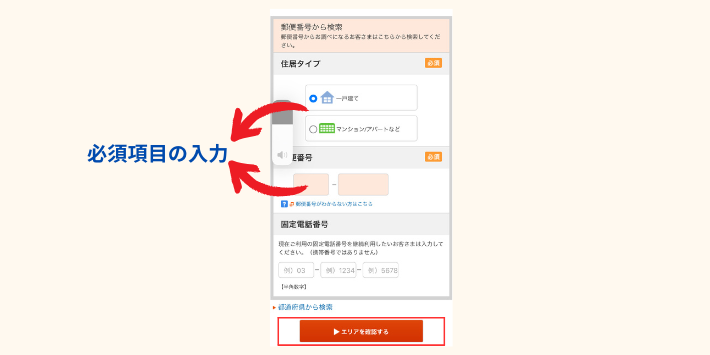 auひかりのエリア検索方法