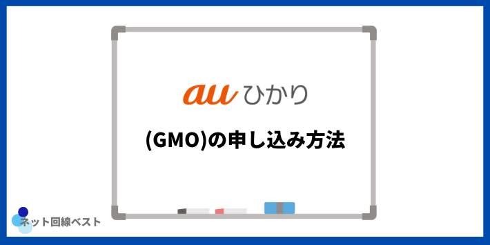 auひかり(GMO)の申し込み方法