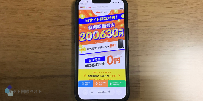 auひかりGMOのキャンペーン