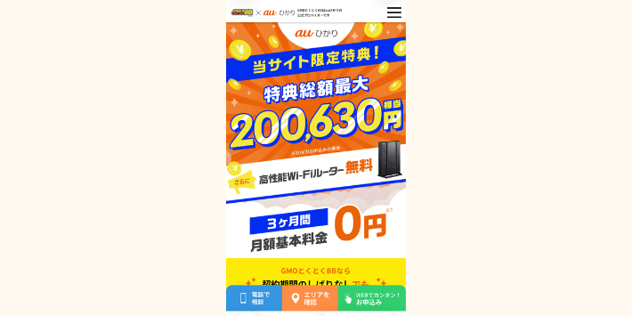 GMOとくとくBB×auひかりのホームページにアクセス