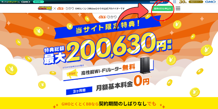 auひかり(GMOとくとくBB)公式HPへアクセス