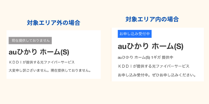 戸建てでauひかりが利用できる場合の検索結果