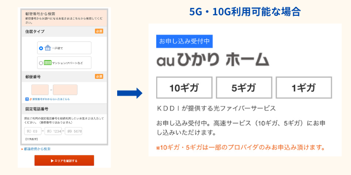 auひかりで超高速サービスが利用できる場合の検索結果