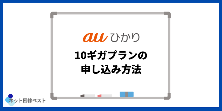 auひかり10ギガプランの申し込み方法