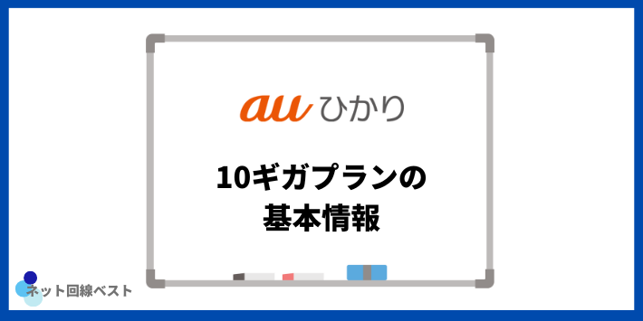 auひかり10ギガプランの基本情報