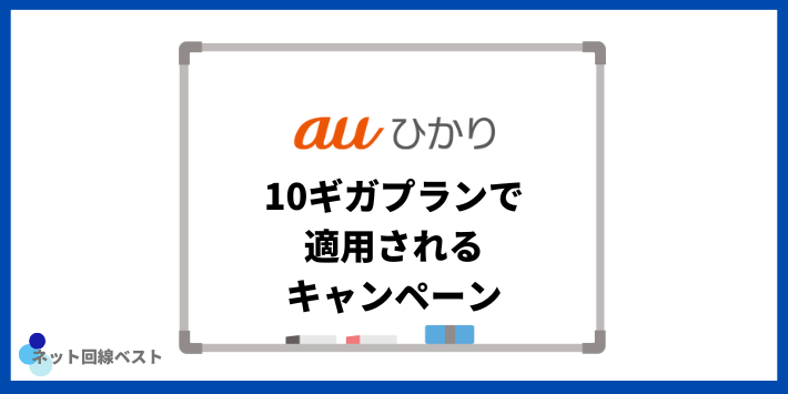 auひかり10ギガプランで適用されるキャンペーン