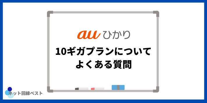 auひかり10ギガプランについてよくある質問