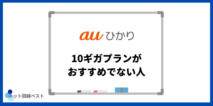 auひかり10ギガプランがおすすめでない人