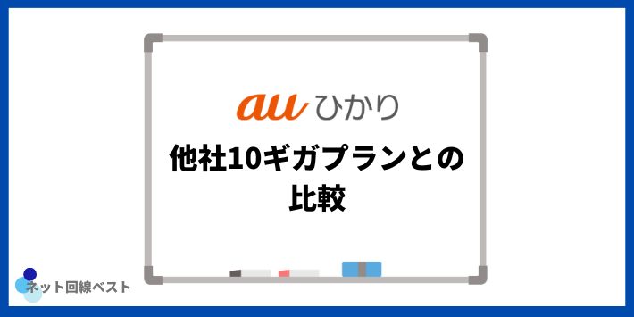 auひかりと他社10ギガプランとの比較