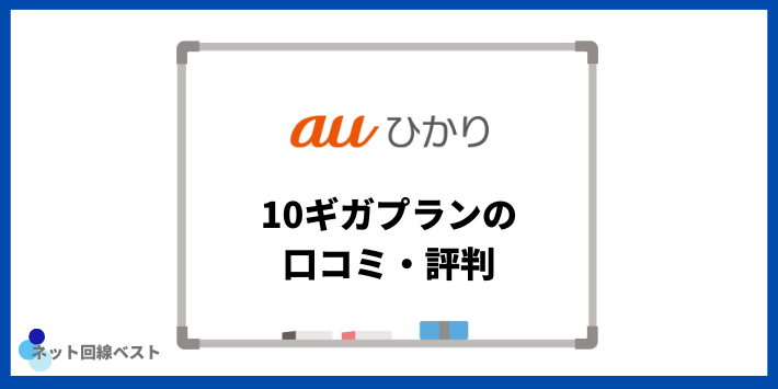 auひかり10ギガプランの口コミ・評判